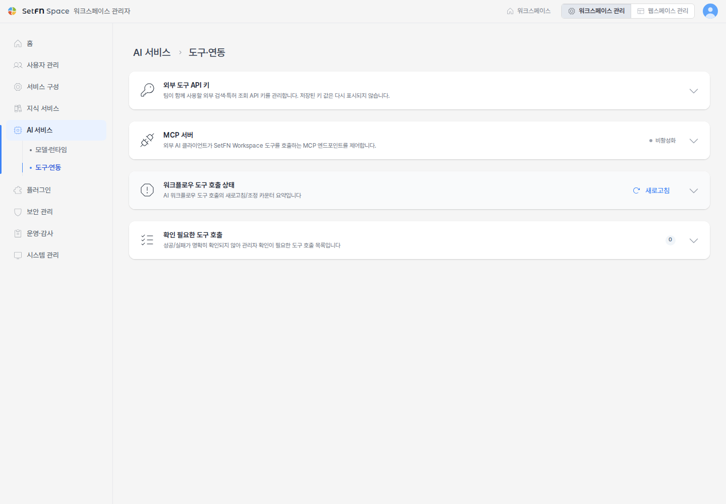 AI 서비스의 도구·연동 화면