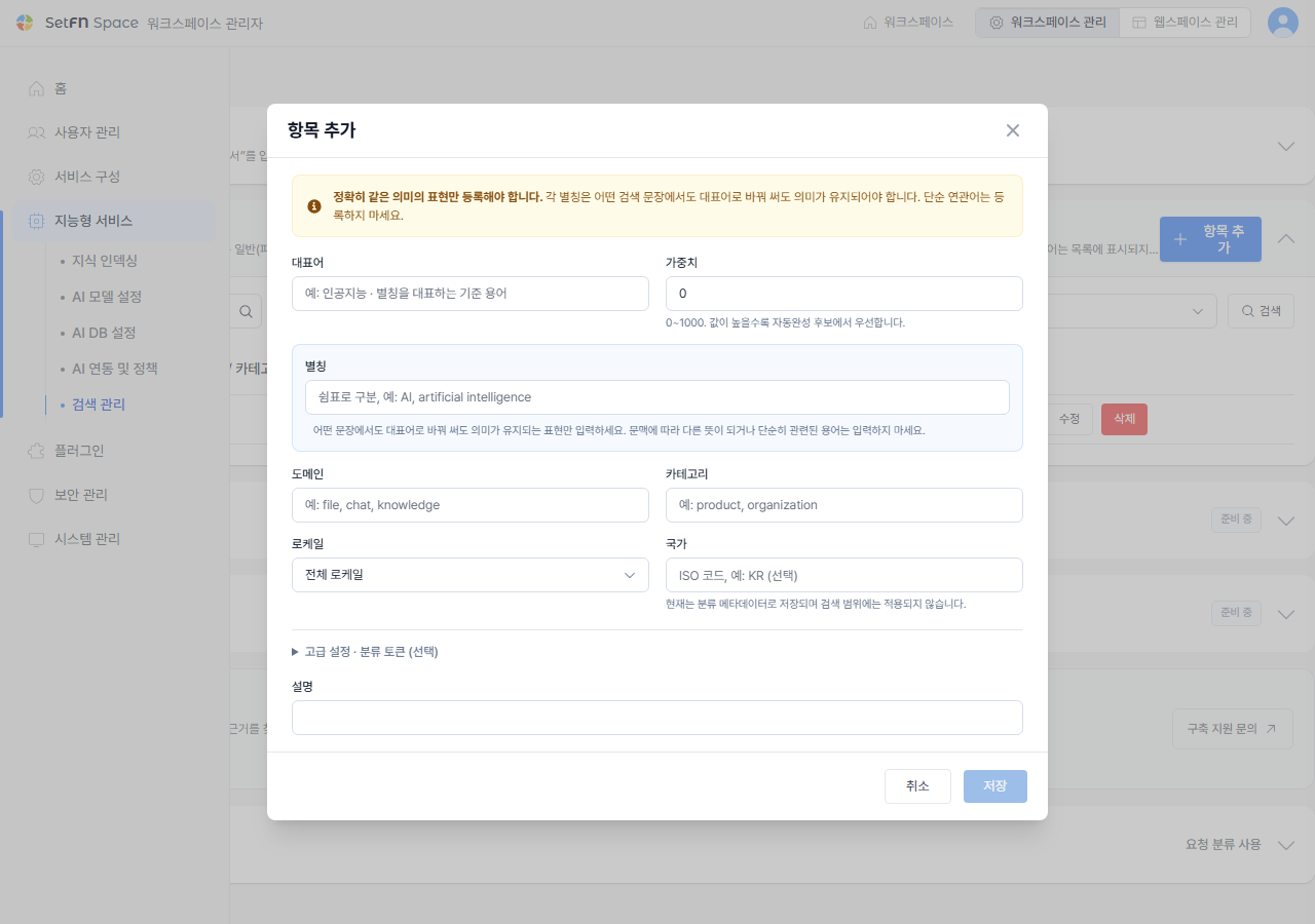 유의어 항목 추가 대화상자