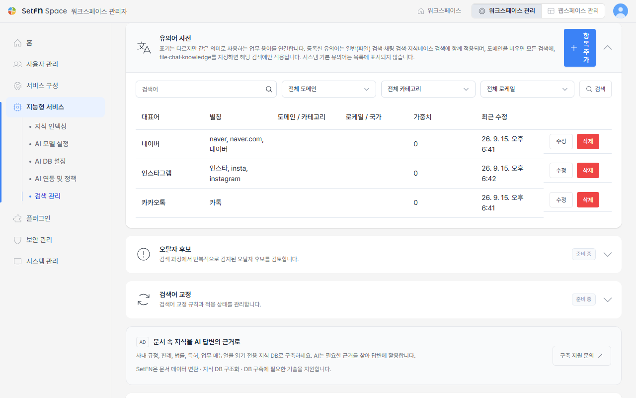 유의어 사전 목록 예시. 네이버(별칭: naver, naver.com, 내이버), 인스타그램(별칭: 인스타, insta, instagram), 카카오톡(별칭: 카톡)이 등록됨