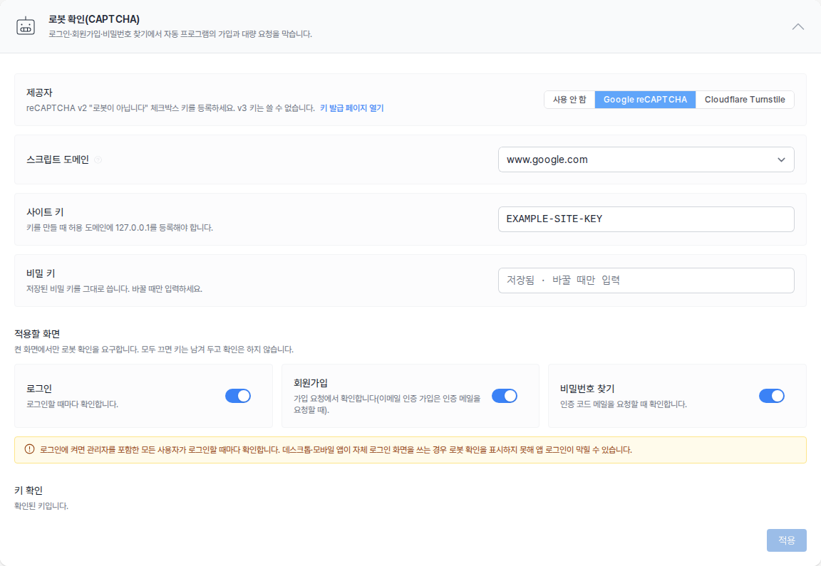로봇 확인의 키와 적용 화면 설정