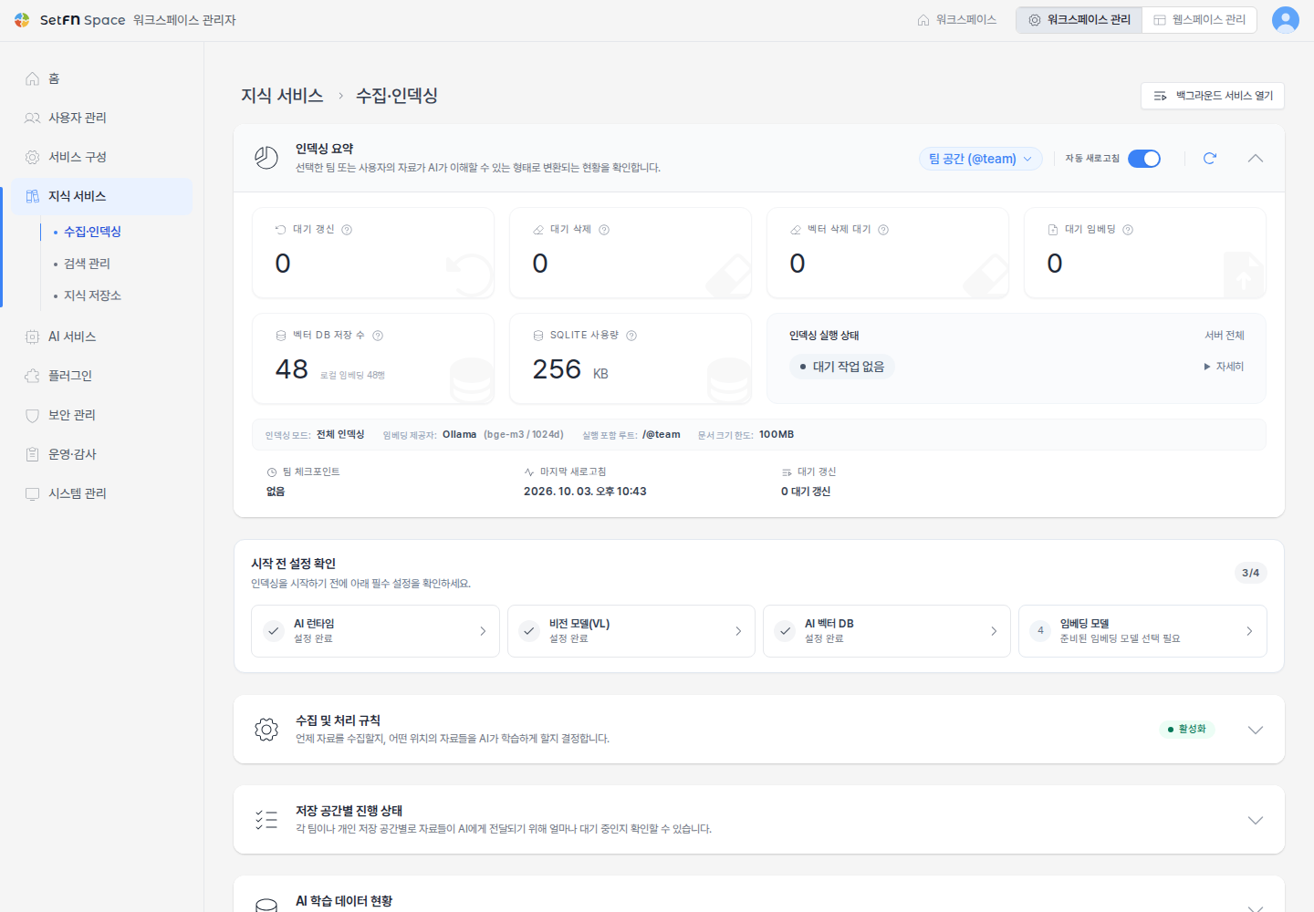 수집·인덱싱 화면