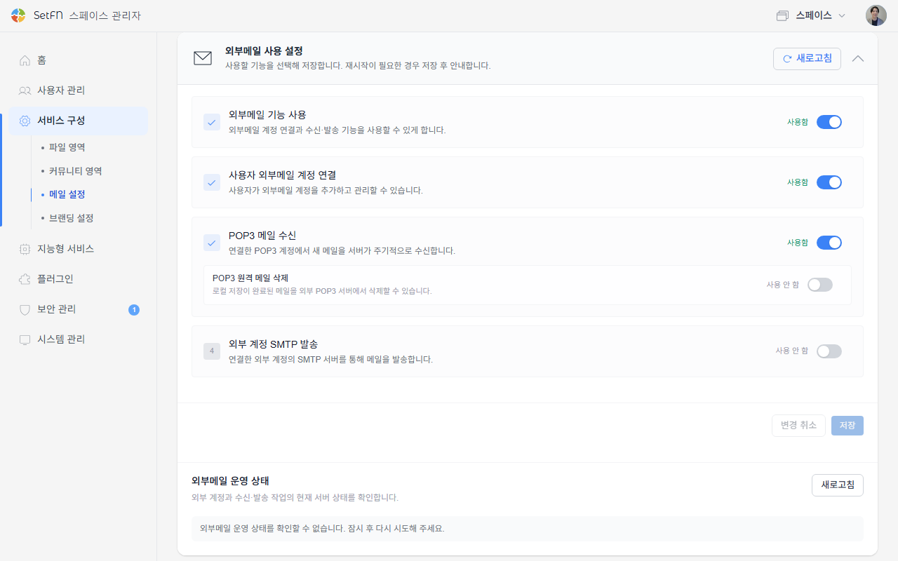 외부메일 사용 설정
