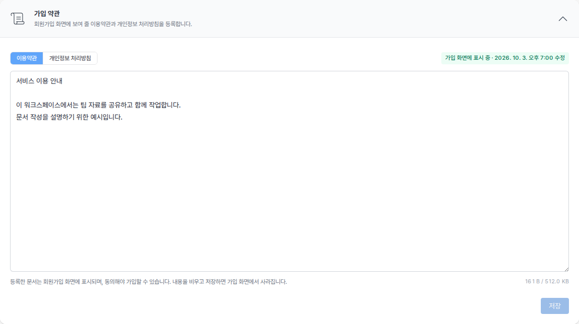 가입 약관 편집 화면