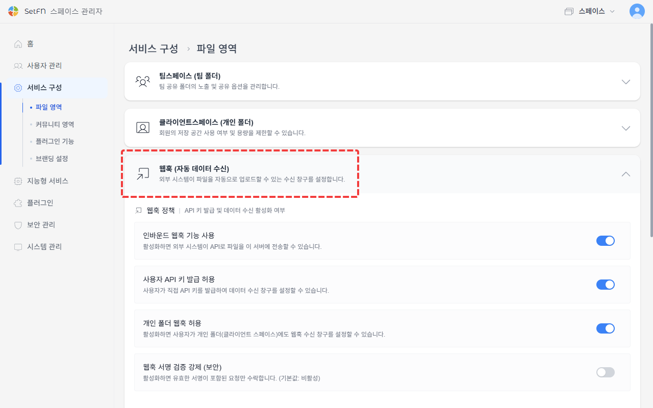웹훅 사용 설정