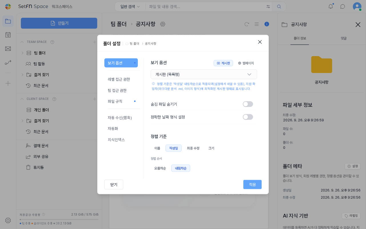게시판을 선택한 폴더 설정 창