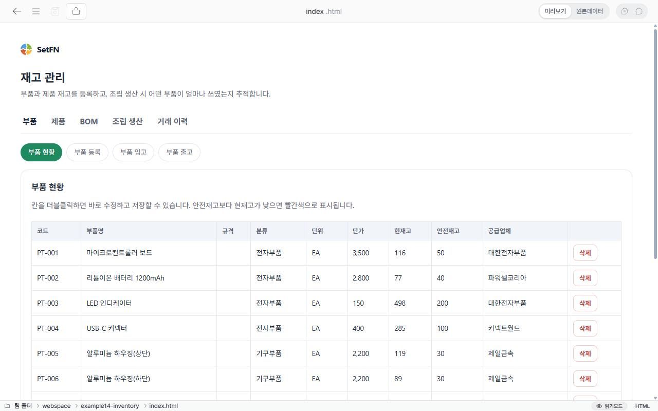 부품 현황 — 칸을 더블클릭하면 바로 수정·저장된다