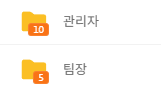 레벨 폴더 표시