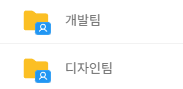 팀 폴더 표시