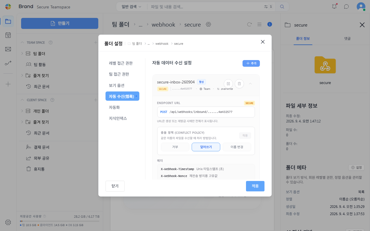 Secure 웹훅 설정 화면